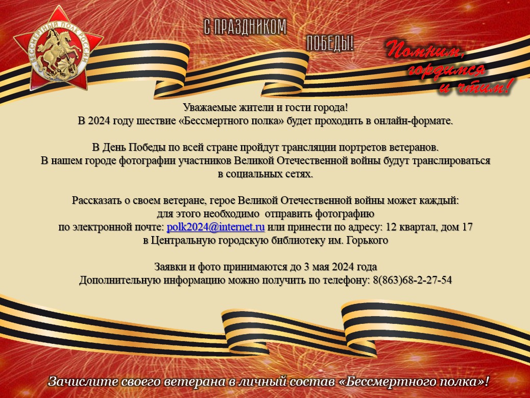 Шествие «Бессмертный полк» будет проходить в онлайн формате - 26 Апреля  2024 - МБУДО СШ №2 г.Донецка